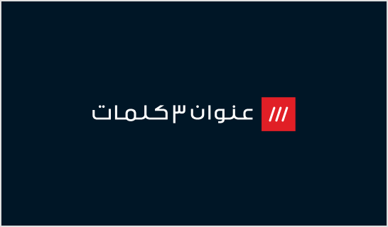 what3words Logo - Dark (Arabic)