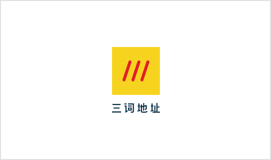 what3words Logo - Stacked 2 (Chinese)