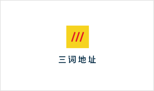 what3words Logo - Stacked (Chinese)